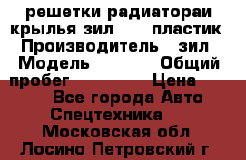 решетки радиатораи крылья зил 4331 пластик › Производитель ­ зил › Модель ­ 4 331 › Общий пробег ­ 111 111 › Цена ­ 4 000 - Все города Авто » Спецтехника   . Московская обл.,Лосино-Петровский г.